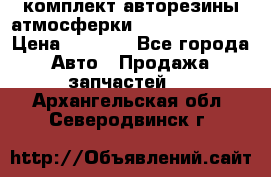 комплект авторезины атмосферки R19  255 / 50  › Цена ­ 9 000 - Все города Авто » Продажа запчастей   . Архангельская обл.,Северодвинск г.